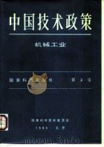 中国技术政策 机械工业 国爱科委蓝皮书 第3号（ PDF版）