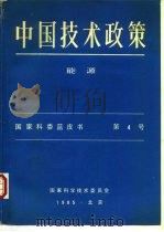 中国技术政策能源  国家科委蓝皮书  第4号（ PDF版）