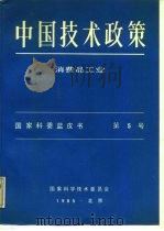 中国技术政策 消费品工业 国家科委蓝皮书 第5号（ PDF版）