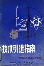 技术引进指南（1980 PDF版）