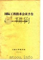 国际工程技术会议予告  1982-1986（ PDF版）