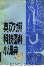 英汉对照科技图解小词典（1984 PDF版）