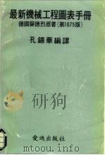 最新机械工程图表手册  第1075版（ PDF版）