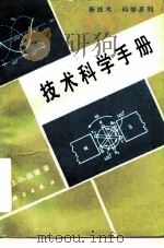 技术科学手册（1991 PDF版）