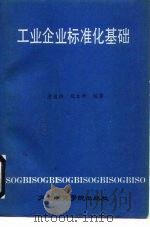 工业企业标准化基础（1988 PDF版）