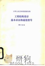 工程结构设计基本术语和通用符号 GBJ 132-90 1991年04月第1版 PDF电子版封面 中华人民共和国原城乡建设环境保护部