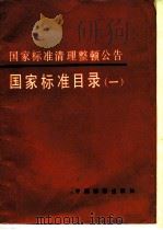 国家标准清理整顿公告  国家标准目录  1（1992 PDF版）