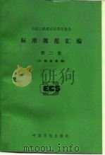 标准规范汇编 第2集 工程结构类 1991 PDF电子版封面 7800581934 中国工程建设标准化协会编