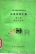 标准规范汇编 第3集 管道工程类 1991 PDF电子版封面 7800581950 中国工程建设标准化协会编