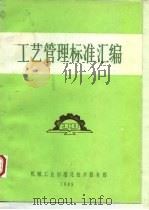 工艺管理标准汇编（1989 PDF版）