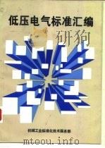 低压  电气标准汇编（1993 PDF版）