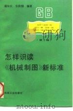 怎样识读《机械制图》新标准  第2版（1994 PDF版）