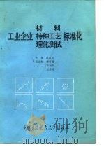 工业企业材料、特种工艺、理化测试标准化（1990 PDF版）
