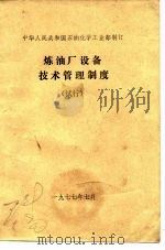 中华人民共和国石油化学工业部制订  炼油厂设备技术管理制度  试行（ PDF版）