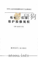 炼油厂仪表维护检修规程 SY-21017-73（1974 PDF版）