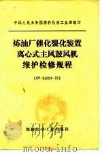 中华人民共和国燃料化学工业部制订 炼油厂催化裂化装置离心式主风鼓风机维护检修规程 1973 PDF电子版封面