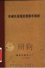 常减压蒸馏装置操作规程（1974 PDF版）