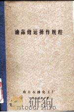 油品储运操作规程（1975 PDF版）