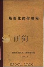热裂化操作规程（1976 PDF版）