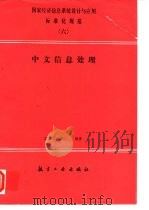 国家经济信息系统设计与应用标准化规范 6 中文信息处理 1993 PDF电子版封面 7800465411 国家信息中心编著