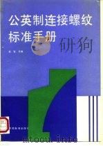 公英制连接螺纹标准手册（1992 PDF版）