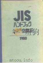 JISハンドブック油圧·空气圧 1980 22（1980年4月第1版 PDF版）
