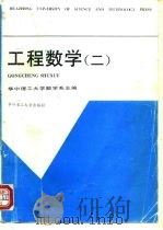 工程数学 2 1996 PDF电子版封面 7560912567 华中理工大学数学系主编