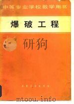 爆破工程（1979 PDF版）