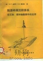 陆源碎屑沉积体系  在石油、煤和铀勘探中的应用（1989 PDF版）