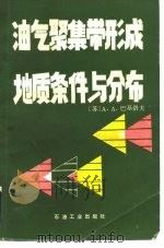 油气聚集带形成地质条件与分布 1988 PDF电子版封面 750210139X (苏)巴基洛夫(Бакиров,А.А.)著;刘淑萱,徐树宝