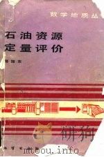 石油资源定量评价（1988 PDF版）