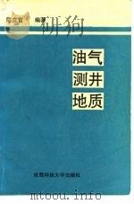 油气测井地质（1990 PDF版）