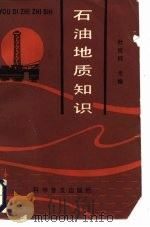 石油地质知识（1988 PDF版）