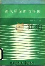 油气层保护与评价（1988 PDF版）