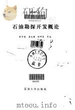 石油勘探开发概论（1990 PDF版）