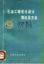石油工程优化设计理论及方法 1997 PDF电子版封面 7502111921 刘扬