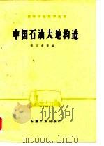 中国石油大地构造（1982 PDF版）