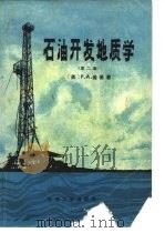 石油开发地质学  第2版（1984 PDF版）