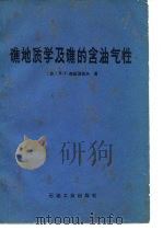 礁地质学及礁的含油气性（1983 PDF版）
