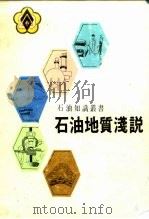石油地质浅说（ PDF版）