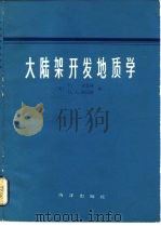 大陆架开发地质学 1983 PDF电子版封面 13193·0173 (英)麦奎林(Mcquillin,R.),(英)阿达斯(Ar