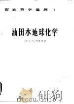 油田水地球化学（1984 PDF版）