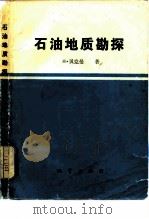 石油地质勘探（1984 PDF版）