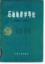 石油地质学导论（1984 PDF版）