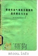 裂缝性油气储集层勘探的基本理论与方法（1985 PDF版）