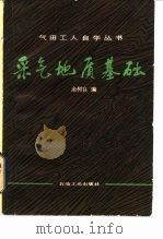 采气地质基础 1984 PDF电子版封面 15037·2504 余树良编