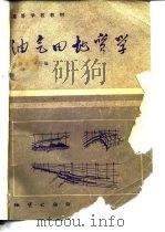 油气田地质学（1985 PDF版）