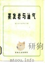 蒸发岩与油气（1985 PDF版）