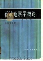 石油地层学概论（1985 PDF版）