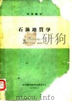 试用教材石油地质学  石油物探专业（ PDF版）